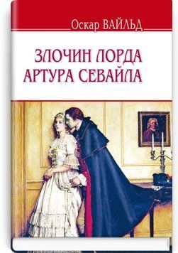 Преступление лорда Артура Севайла и другие рассказы книга в магазине Sylarozumu.com.ua