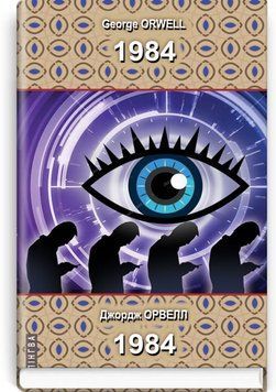 1984. Серия Биллингва книга в магазине Sylarozumu.com.ua