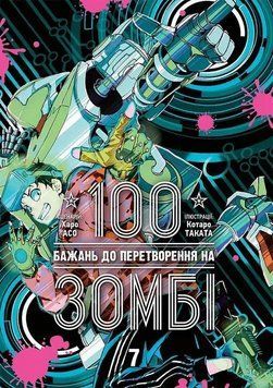 100 желаний к превращению в зомби. Том 7 книга в магазине Sylarozumu.com.ua