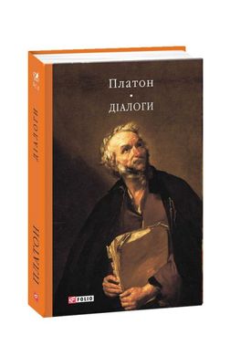 Диалоги книга в магазине Sylarozumu.com.ua