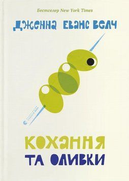 Книга Кохання та оливки купити в інтернет-магазині Sylarozumu.com.ua