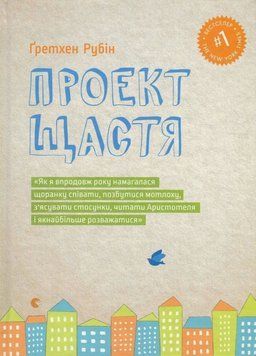 Проект счастья книга в магазине Sylarozumu.com.ua