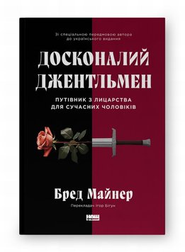 Досконалий джентльмен: Путівник з лицарства для сучасних чоловіків книга в інтернет-магазині Sylarozumu.com.ua