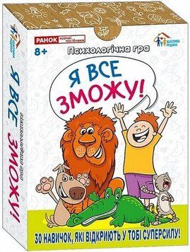 Книга Психологічна гра Я все зможу! купити в інтернет-магазині Sylarozumu.com.ua