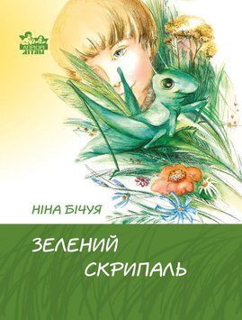Зеленый скрипач книга в магазине Sylarozumu.com.ua