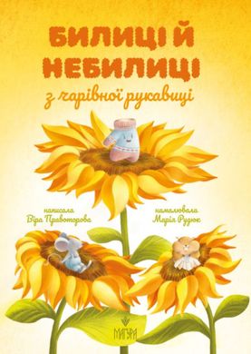 Былые и небылицы из волшебной варежки книга в магазине Sylarozumu.com.ua