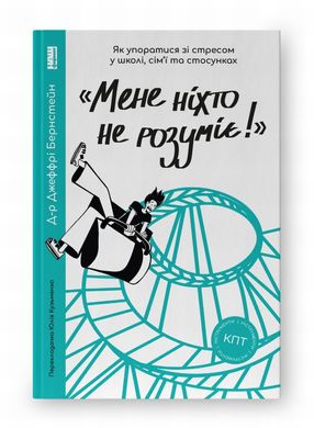 Меня никто не понимает! книга в магазине Sylarozumu.com.ua