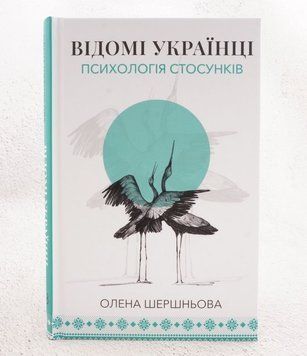 Известные украинцы. Психология отношений книга в магазине Sylarozumu.com.ua