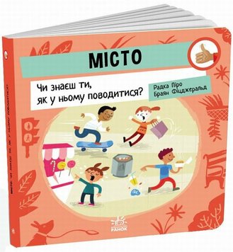 Місто. Чи знаєш ти, як у ньому поводитися? книга в інтернет-магазині Sylarozumu.com.ua