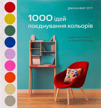 1000 ідей поєднування кольорів. Барвистий путівник по взаємодії відтінків книга в інтернет-магазині Sylarozumu.com.ua