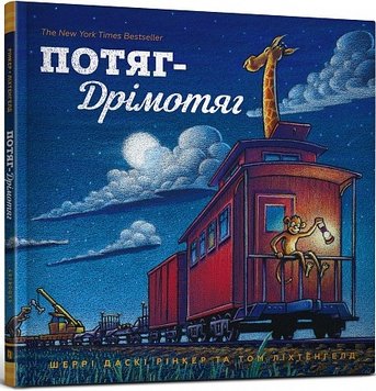 Потяг-дрімотяг. 1-2-3 книга в інтернет-магазині Sylarozumu.com.ua