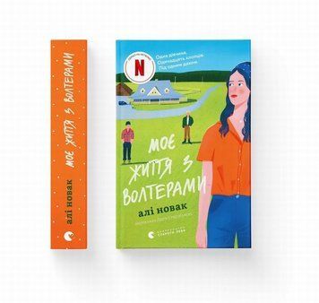 Книга Моє життя з Волтерами купити в інтернет-магазині Sylarozumu.com.ua