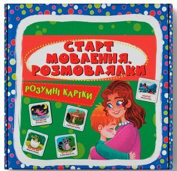 Книга Розумні картки. Старт мовлення. Розмовлялки. 30 карток купити в інтернет-магазині Sylarozumu.com.ua