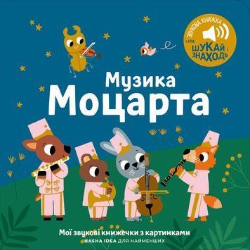 Музыка Моцарта. Мои звуковые книжечки с картинками книга в магазине Sylarozumu.com.ua