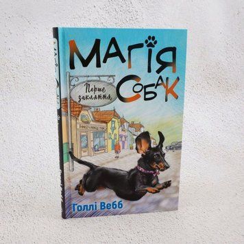 Магия собак. Первое заклятие книга в магазине Sylarozumu.com.ua