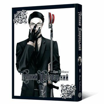 Книга Темний дворецький. Том 8 купити в інтернет-магазині Sylarozumu.com.ua