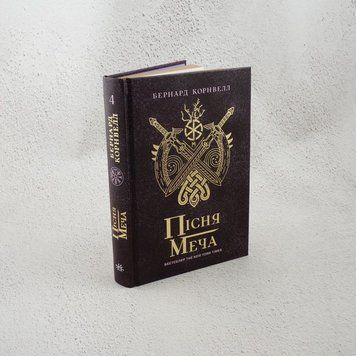 Книга Пісня меча. Книга 4. Саксонські хроніки купити в інтернет-магазині Sylarozumu.com.ua