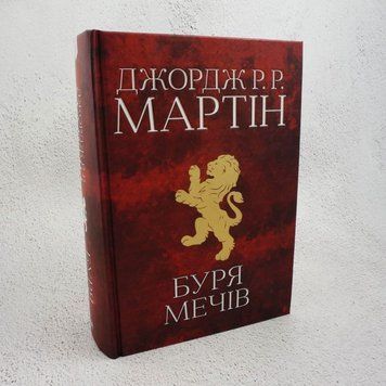 Книга Буря мечів. Пісня льоду й полум'я. Третя книга купити в інтернет-магазині Sylarozumu.com.ua