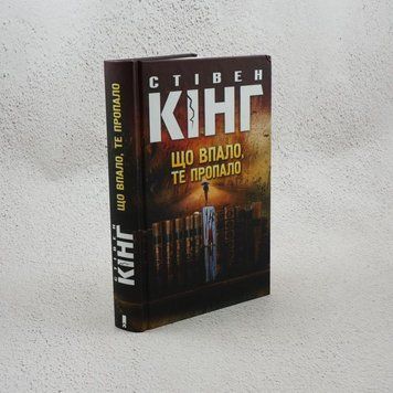 Что упало, то пропало книга в магазине Sylarozumu.com.ua