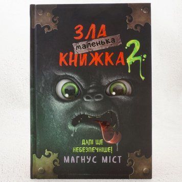 Маленькая злая книга. Книга 2 книга в магазине Sylarozumu.com.ua