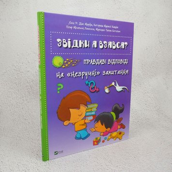 Звідки я взявся? Правдиві відповіді на "незручні" питання книга в інтернет-магазині Sylarozumu.com.ua