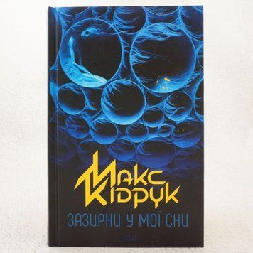 Загляни в мои сны книга в магазине Sylarozumu.com.ua