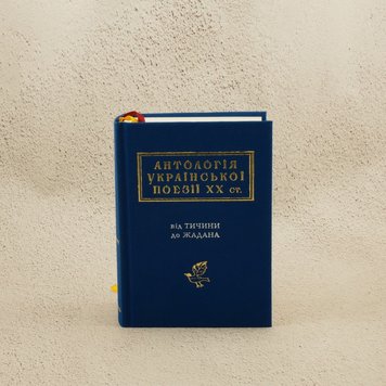 Антология украинской поэзии ХХ века книга в магазине Sylarozumu.com.ua