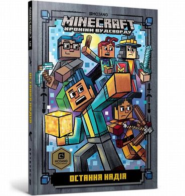 MINECRAFT Последняя надежда (Ч.6) книга в магазине Sylarozumu.com.ua