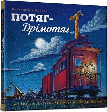 Потяг-дрімотяг. 1-2-3 книга в інтернет-магазині Sylarozumu.com.ua