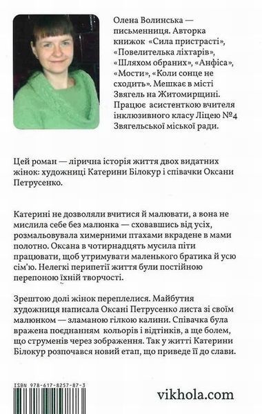 Книга Я чую тебе. Сплетіння доль Катерини Білокур та Оксани Петрусенко купити в інтернет-магазині Sylarozumu.com.ua