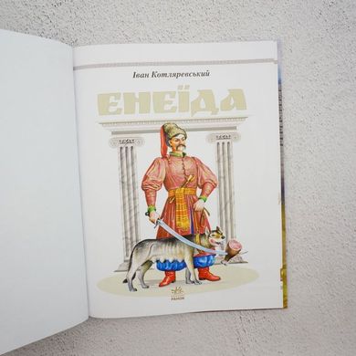Енеїда книга в інтернет-магазині Sylarozumu.com.ua