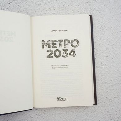 Метро 2034 книга в магазине Sylarozumu.com.ua