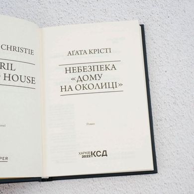 Опасность "Дома на окраине" книга в магазине Sylarozumu.com.ua