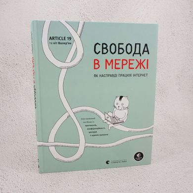 Свобода в сети. Как на самом деле работает интернет книга в магазине Sylarozumu.com.ua