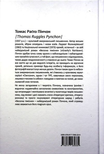 Книга Веселка тяжіння купити в інтернет-магазині Sylarozumu.com.ua