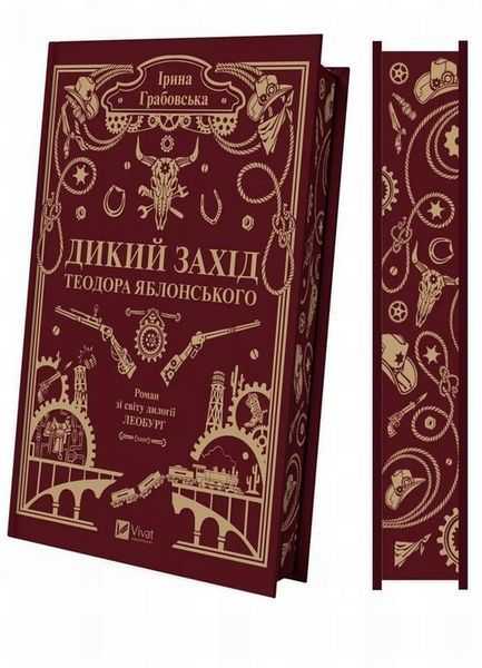 Книга Дикий Захід Теодора Яблонського (з кольоровим зрізом) купити в інтернет-магазині Sylarozumu.com.ua