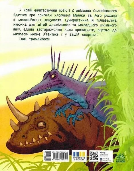Мезозой: Большая шкафная экспедиция книга в магазине Sylarozumu.com.ua