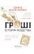 Деньги. История человечества фото страниц читать онлайн от Sylarozumu.com.ua