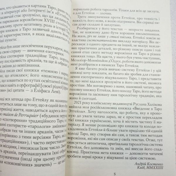 Таро Эттейлы как оно есть книга в магазине Sylarozumu.com.ua