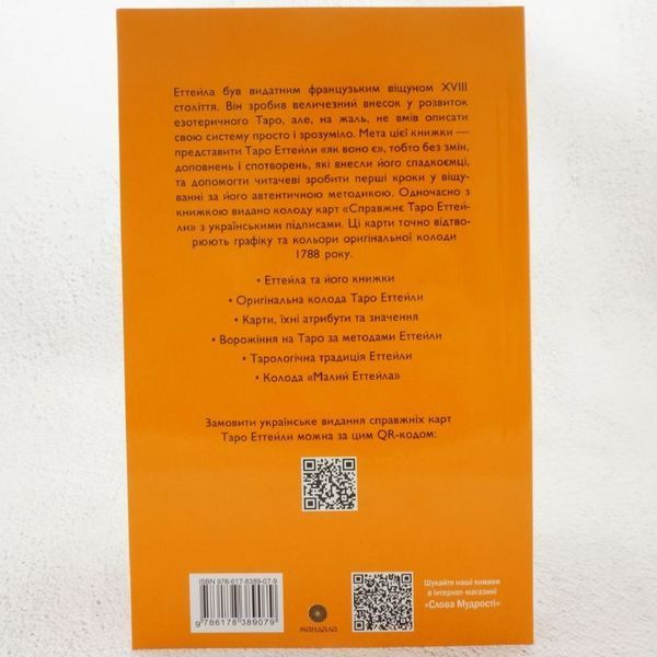 Таро Эттейлы как оно есть книга в магазине Sylarozumu.com.ua