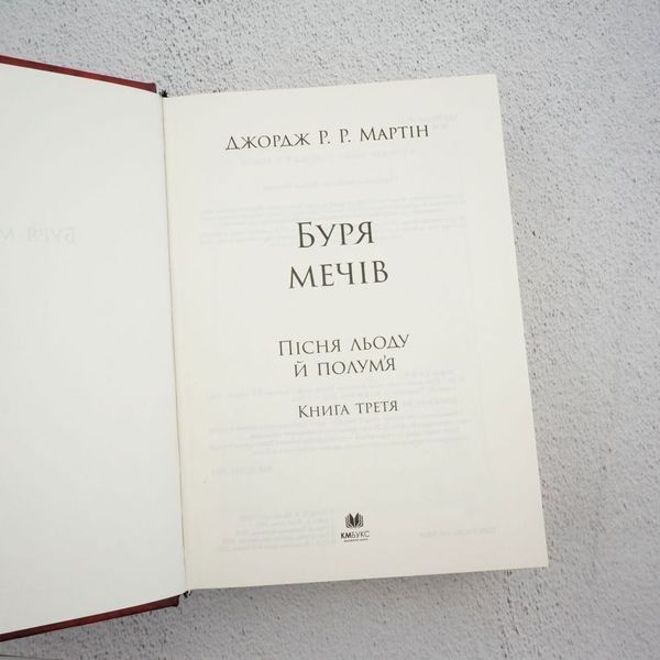 Книга Буря мечів. Пісня льоду й полум'я. Третя книга купити в інтернет-магазині Sylarozumu.com.ua