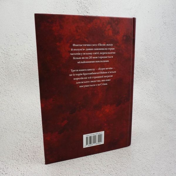 Книга Буря мечів. Пісня льоду й полум'я. Третя книга купити в інтернет-магазині Sylarozumu.com.ua