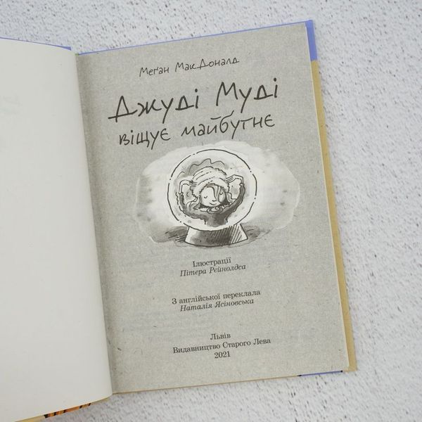Книга Джуді Муді віщує майбутнє купити в інтернет-магазині Sylarozumu.com.ua