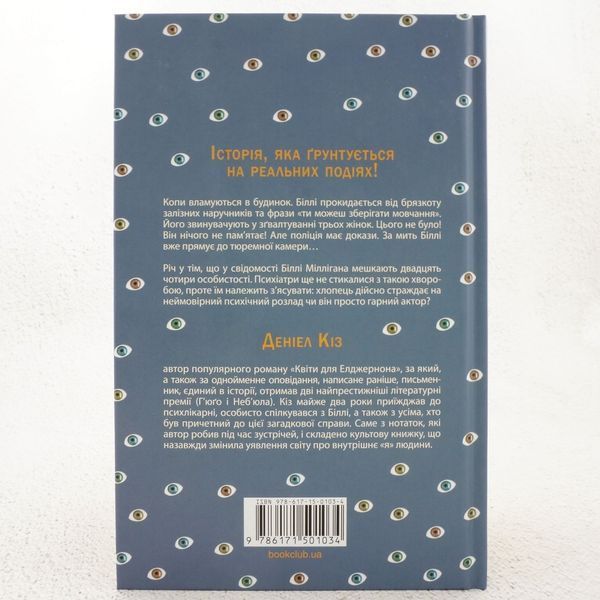 Таинственная история Билли Миллигана книга в магазине Sylarozumu.com.ua