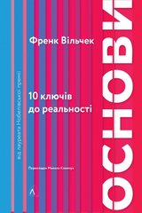Основи. 10 ключів до реальності книга в інтернет-магазині Sylarozumu.com.ua