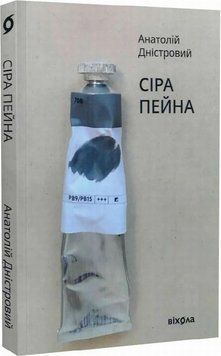 Серая пейна книга в магазине Sylarozumu.com.ua
