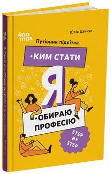 Книга Я: Ким стати. Обираю професію. Путівник підлітка step by step купити в інтернет-магазині Sylarozumu.com.ua