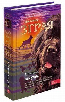 Книга Пітьма насуває. Зграя 3 купити в інтернет-магазині Sylarozumu.com.ua