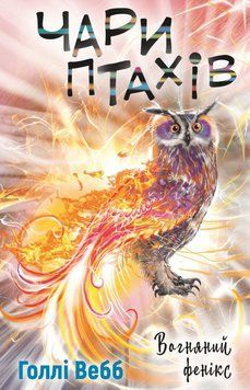 Книга Чари птахів: Вогняний фенікс купити в інтернет-магазині Sylarozumu.com.ua