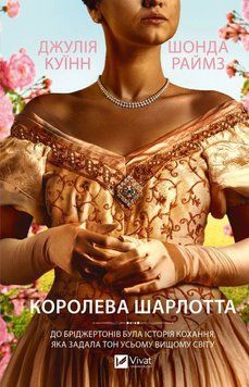 Книга Бріджертони. Королева Шарлотта купити в інтернет-магазині Sylarozumu.com.ua